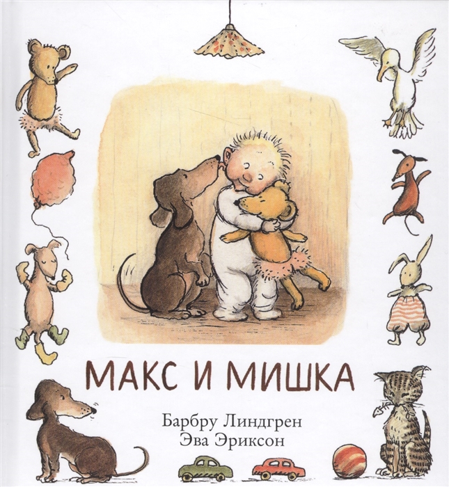

Макс и мишка