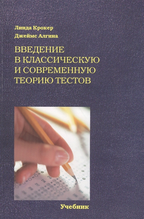 

Введение в классическую и современную теорию тестов Учебник