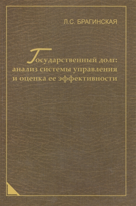 

Государственный долг анализ системы управления и оценка ее эффективности