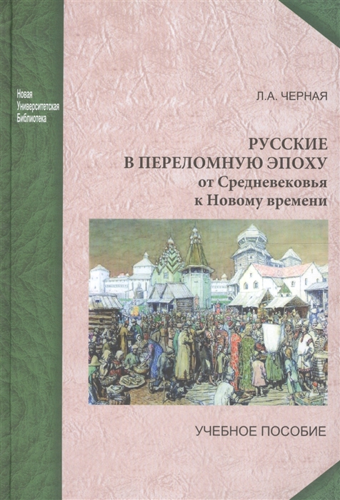 

Русские в переломную эпоху от Средневековья к Новому времени Учебное пособие