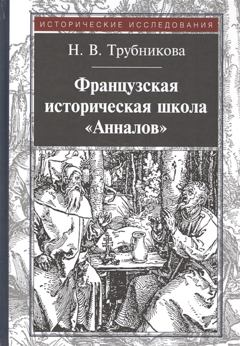 Трубникова Н. - Французская историческая школа Анналов