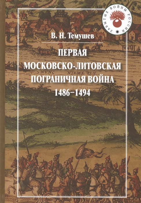 

Первая Московско-литовская пограничная война 1486-1494