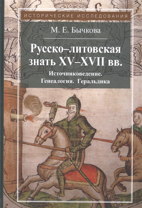

Русско-литовская знать XV-XVII вв Источниковедение Генеалогия Геральдика