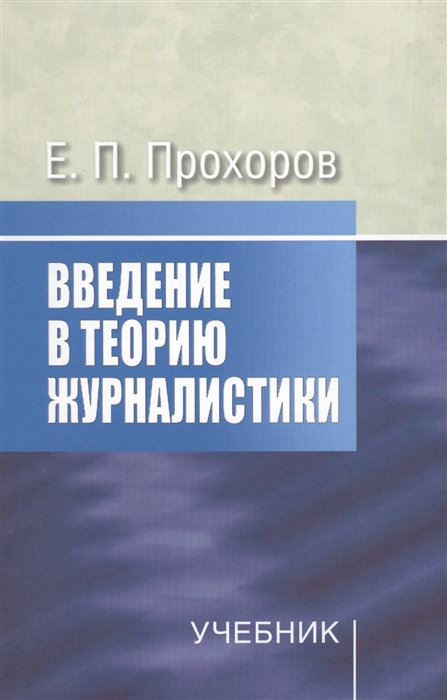 

Введение в теорию журналистики