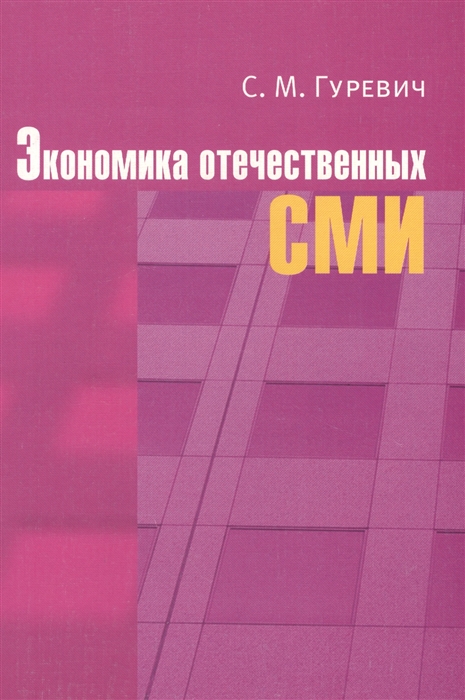 

Экономика отечественных СМИ
