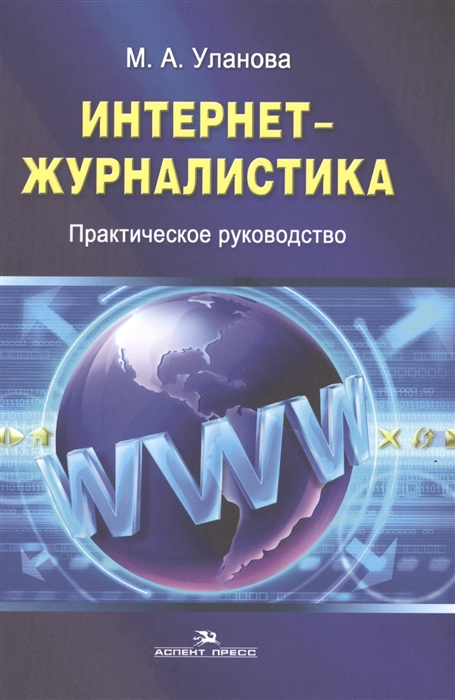 

Интернет-журналистика Практическое руководство