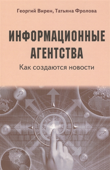 Вирен Г., Фролова Т. - Информационные агентства Как создаются новости