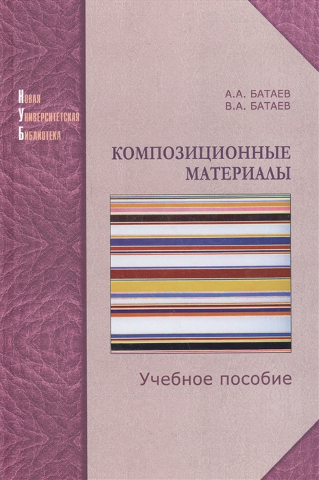 

Композиционные материалы Строение получение применение Учебное пособие