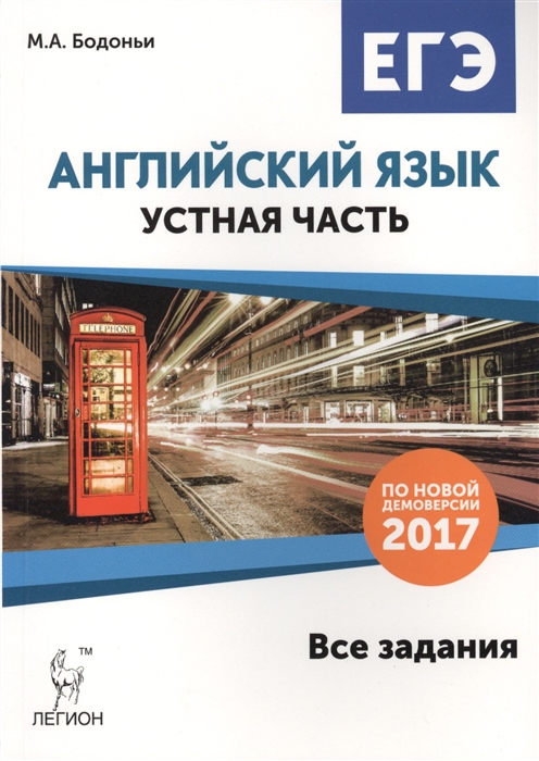 

Английский язык ЕГЭ Устная часть Все задания по демоверсии 2017 года Учебно-методическое пособие