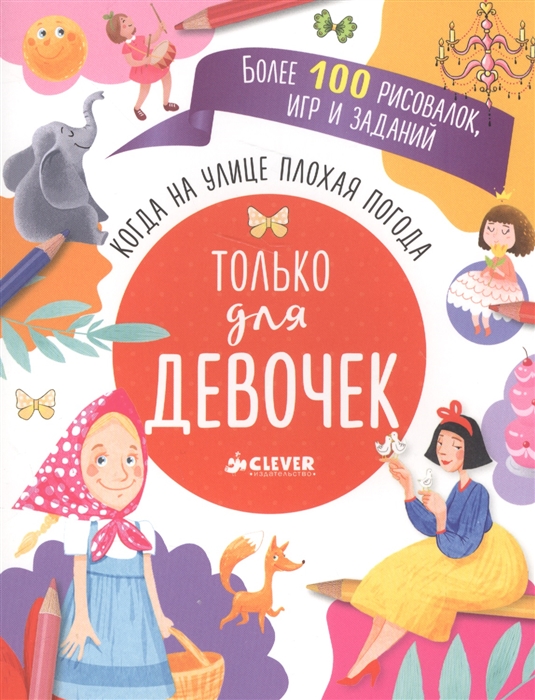 

Когда на улице плохая погода Только для девочек Более 100 рисовалок игр и заданий