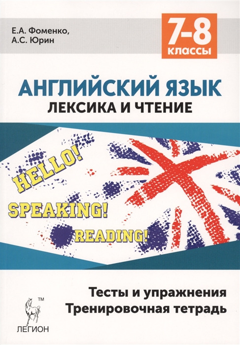 

Английский язык 7-8 классы Лексика и чтение Тесты и упражнения Тренировочная тетрадь