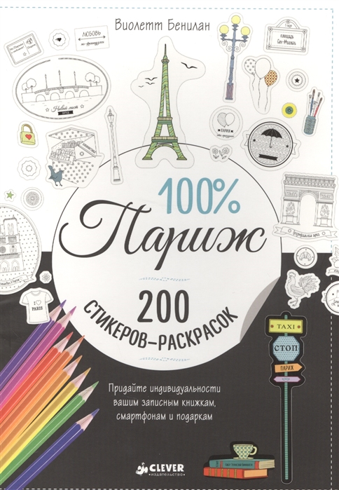 

100 Париж 200 стикеров-раскрасок