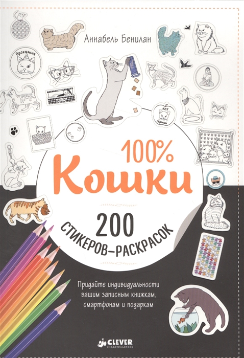 

100 Кошки 200 стикеров-раскрасок