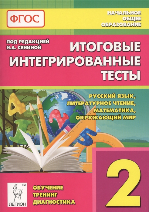 

Итоговые интегрированные тесты Русский язык Литературное чтение Математика Окружающий мир 2 класс Учебное пособие