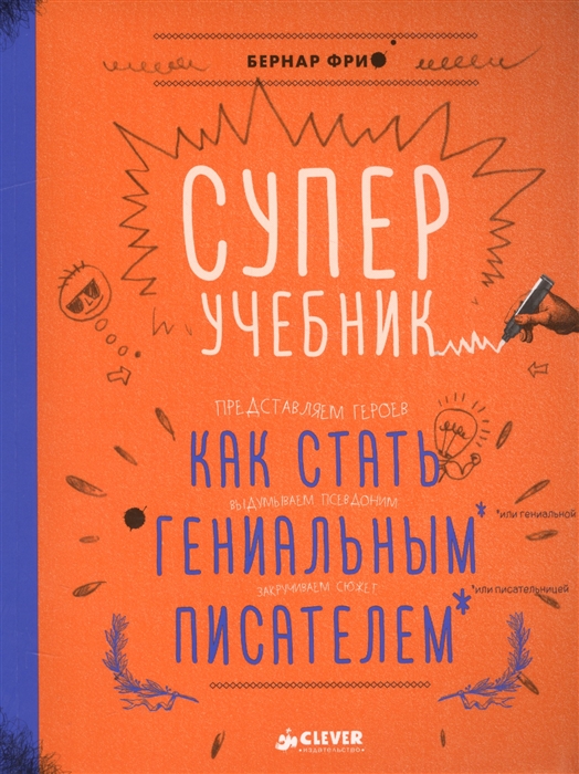 

Суперучебник Как стать гениальным писателем