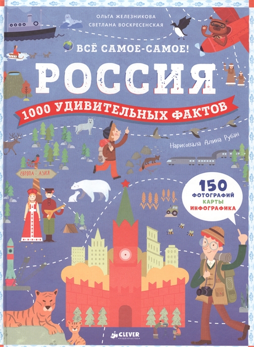 

Россия 1000 удивительных фактов