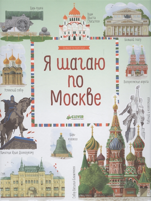 

Я шагаю по Москве