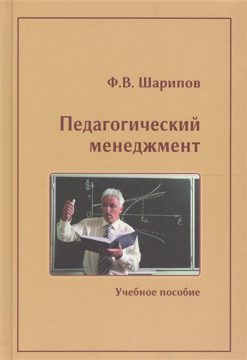 

Педагогический менеджмент Учебное пособие