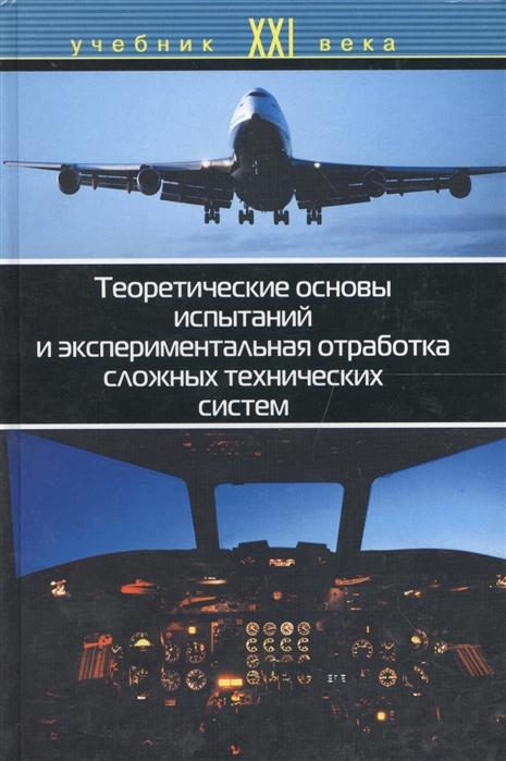 

Теоретические основы испытаний и экспериментальная отработка сложных технических систем Учебное пособие