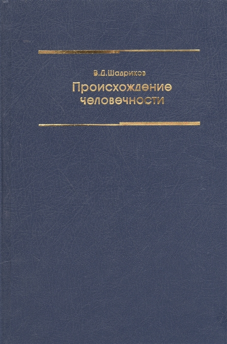 

Происхождение человечности Учебное пособие 2 изд