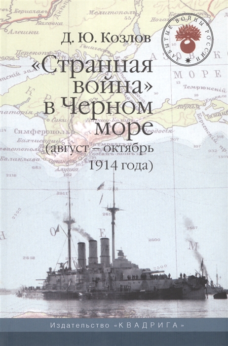 

Странная война в Черном море август - октябрь 1914 года