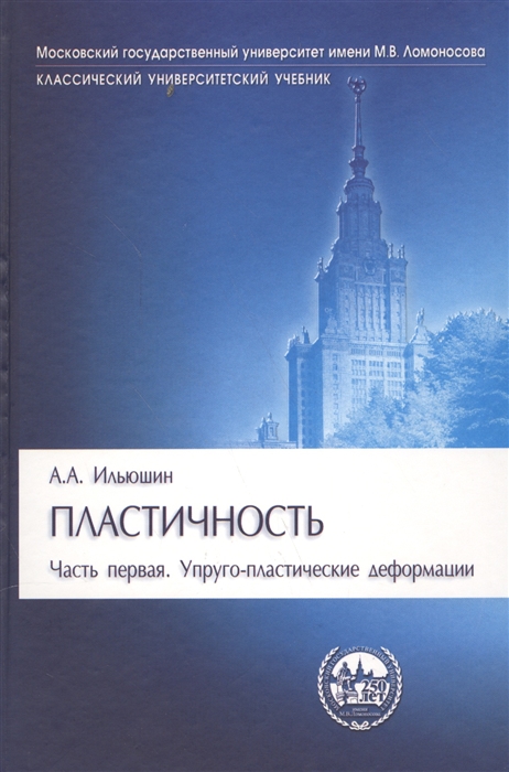 Ильюшин А. - Пластичность Часть первая Упруго-пластические деформации