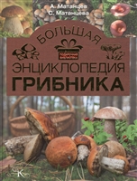 Большая энциклопедия грибника Большая энциклопедия грибника