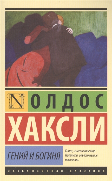 

Гений и богиня