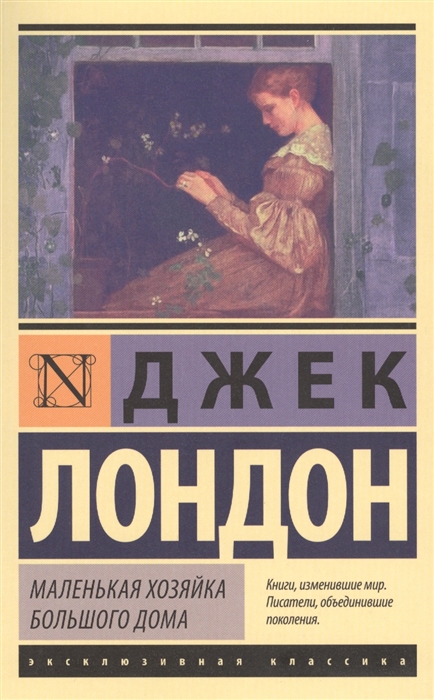 

Маленькая хозяйка большого дома