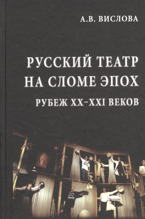 

Русский театр на сломе эпох Рубеж XX-XXI веков