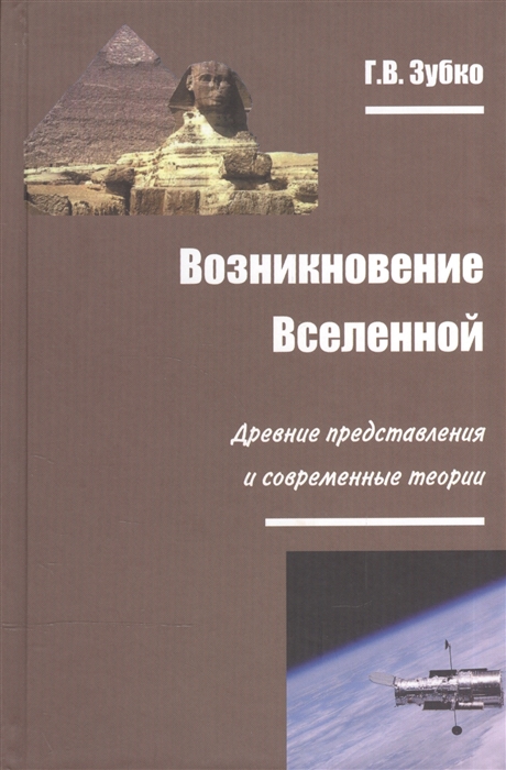 

Возникновение Вселенной Древние представления и современные теории