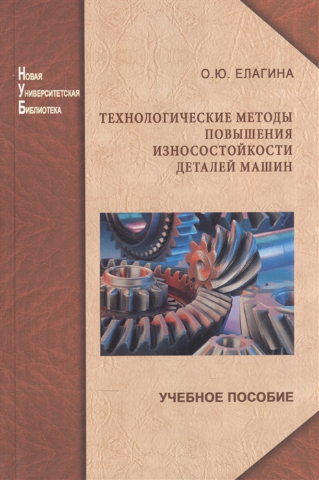 

Технологические методы повышения износостойкости деталей машин Учебное пособие