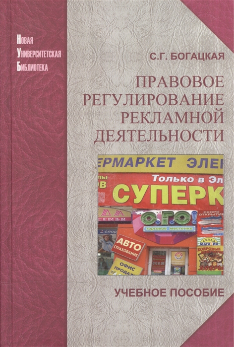 

Правовое регулирование рекламной деятельности Учебное пособие