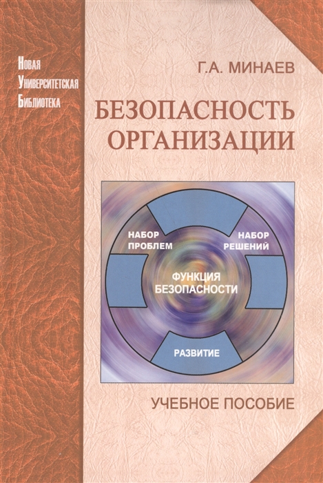 

Безопасность организации Учебное пособие