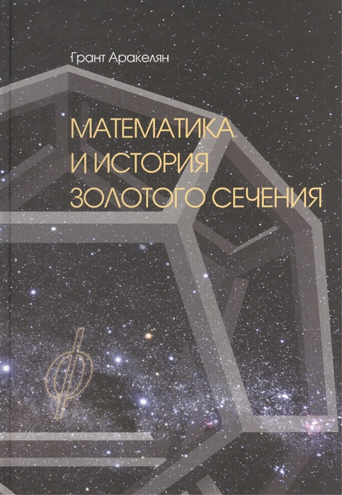 

Математика и История Золотого Сечения