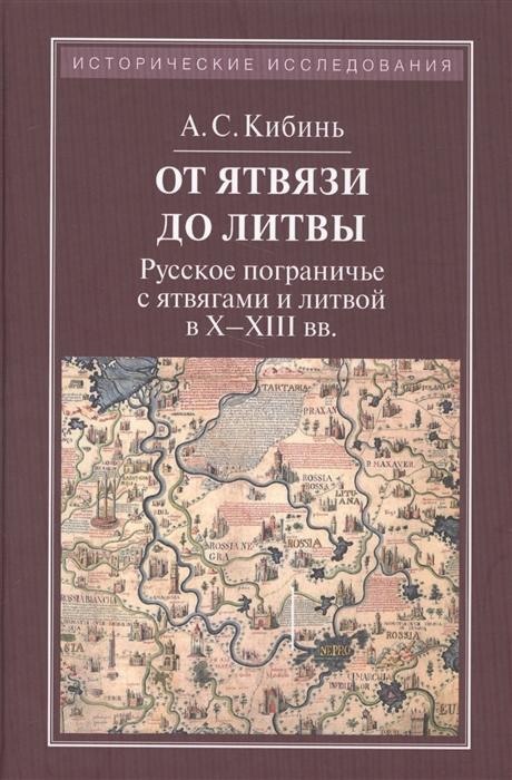 

От Ятвязи до Литвы Русское пограничье с ятвягами и литвой в X - XIII вв