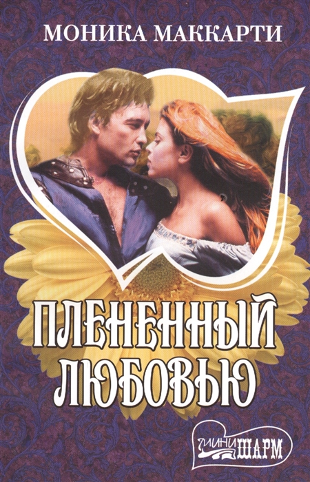 

Плененный любовью