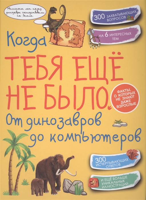 

Когда тебя еще не было От динозавров до компьютеров