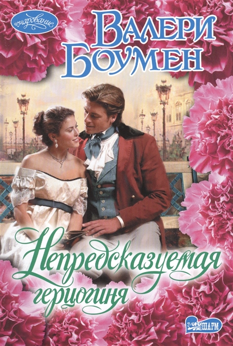 

Непредсказуемая герцогиня