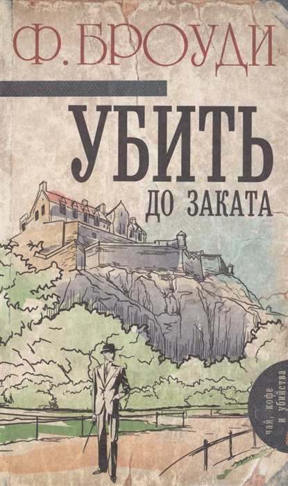 

Убить до заката