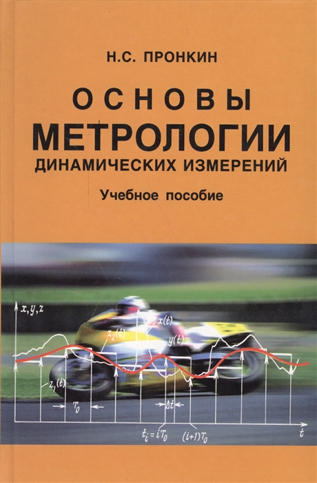 

Основы метрологии динамических измерений Учебное пособие