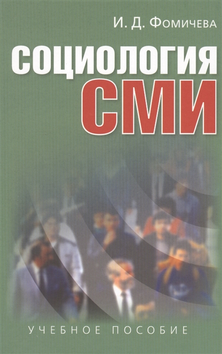 

Социология СМИ