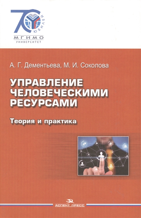 Дементьева А., Соколова М. - Управление человеческими ресурсами Теория и практика
