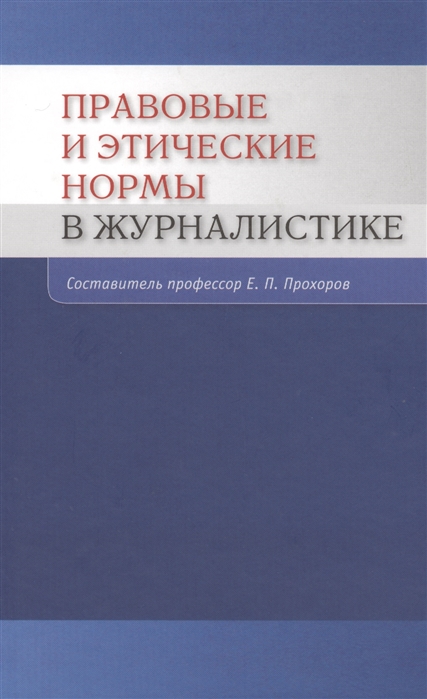 

Правовые и этические нормы в журналистике