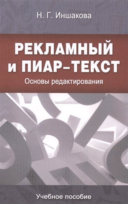 

Рекламный и пиар-текст Основы редактирования