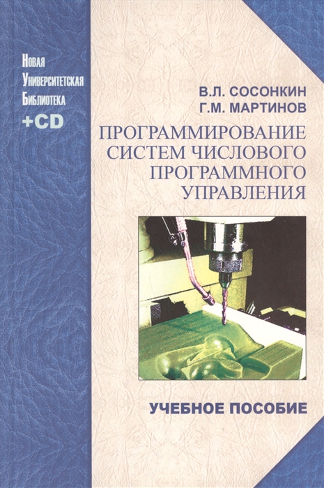 

Программирование систем числового программного управления Учебное пособие CD