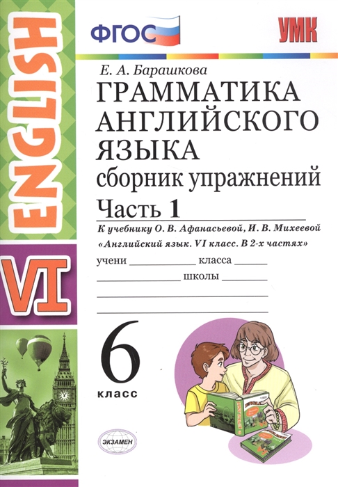 

Грамматика английского языка. Сборник упражнений. Часть 1. 6 класс. (К учебнику О. В. Афанасьевой, И. В. Михеевой "Английский язык. VI класс. В 2 ч.)