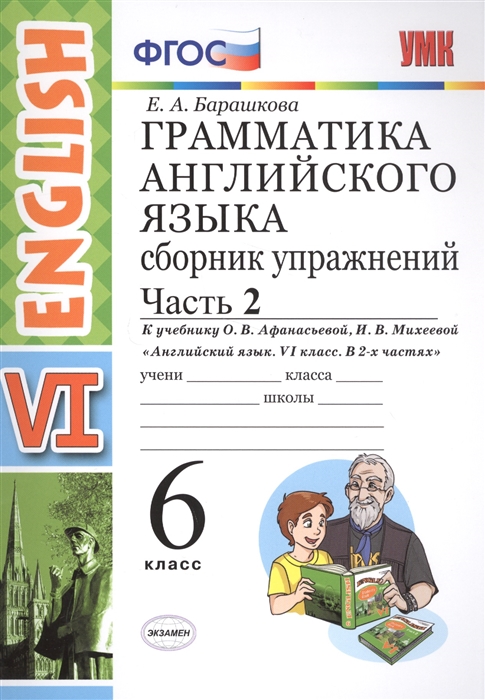 

Грамматика английского языка Сборник упражнений Часть 2 6 класс К учебнику О В Афанасьевой И В Михеевой Английский язык VI класс В 2 ч