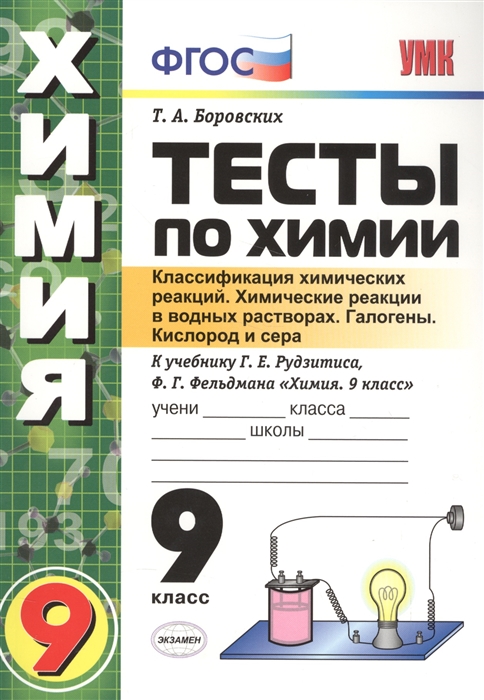 

Тесты по химии Классификация химических реакций Химические реакции в водных растворах Галогены Кислород и сера 9 класс К учебнику Г Е Рудзитиса Ф Г Фельдмана Химия 9 класс