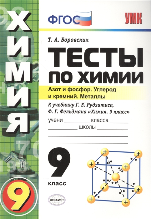 

Тесты по химии Азот и фосфор Углерод и кремний Металлы 9 класс К учебнику Г Е Рудзитиса Ф Г Фельдмана Химия 9 класс